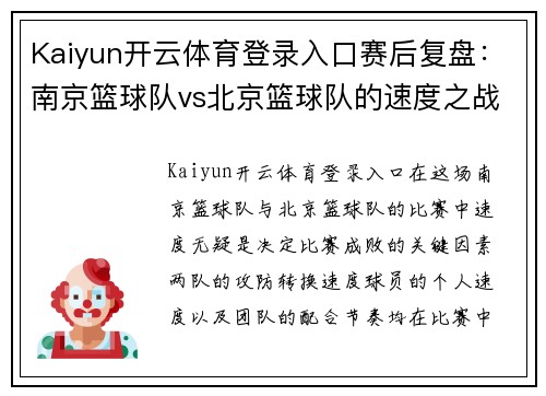Kaiyun开云体育登录入口赛后复盘：南京篮球队vs北京篮球队的速度之战