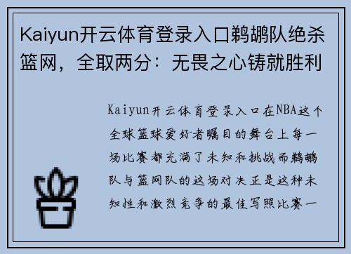 Kaiyun开云体育登录入口鹈鹕队绝杀篮网，全取两分：无畏之心铸就胜利