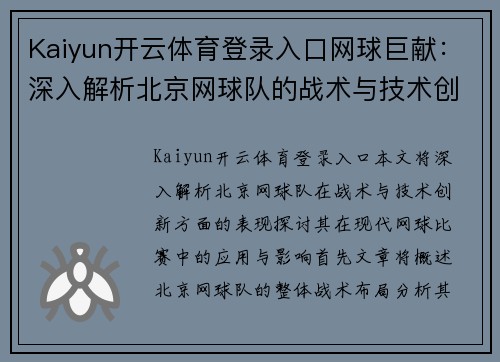 Kaiyun开云体育登录入口网球巨献：深入解析北京网球队的战术与技术创新