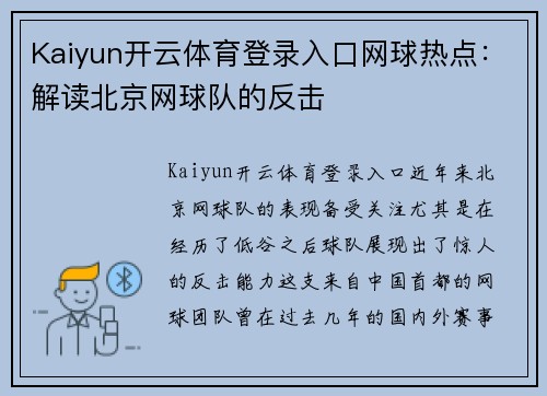 Kaiyun开云体育登录入口网球热点：解读北京网球队的反击