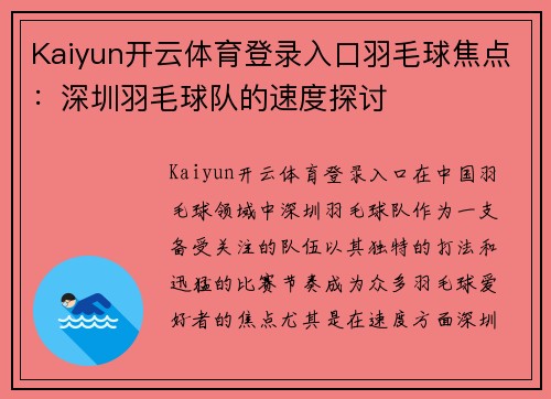 Kaiyun开云体育登录入口羽毛球焦点：深圳羽毛球队的速度探讨