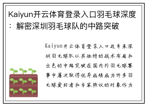 Kaiyun开云体育登录入口羽毛球深度：解密深圳羽毛球队的中路突破