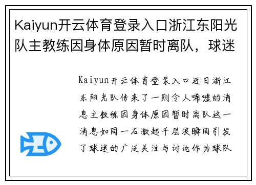 Kaiyun开云体育登录入口浙江东阳光队主教练因身体原因暂时离队，球迷期待重返赛场
