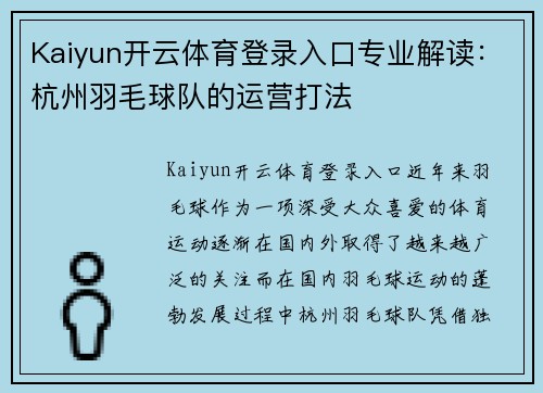 Kaiyun开云体育登录入口专业解读：杭州羽毛球队的运营打法