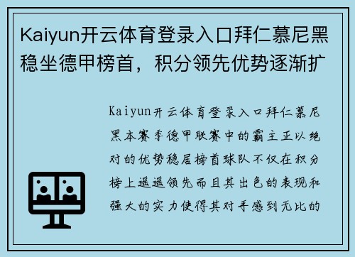Kaiyun开云体育登录入口拜仁慕尼黑稳坐德甲榜首，积分领先优势逐渐扩大