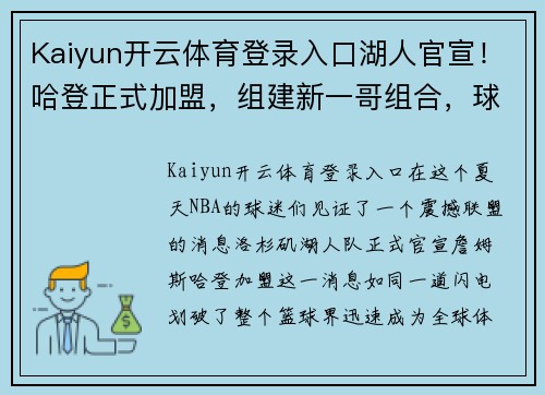 Kaiyun开云体育登录入口湖人官宣！哈登正式加盟，组建新一哥组合，球场势不可挡