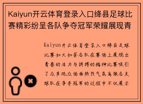 Kaiyun开云体育登录入口绛县足球比赛精彩纷呈各队争夺冠军荣耀展现青春风采