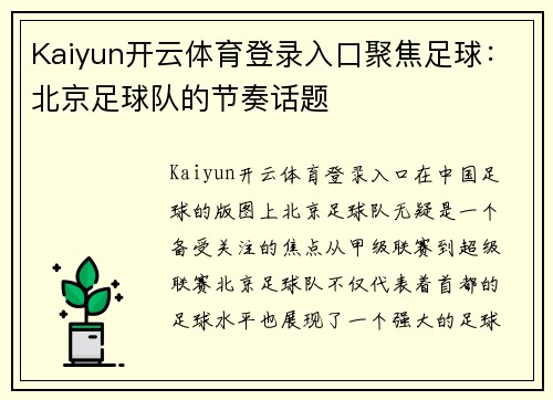 Kaiyun开云体育登录入口聚焦足球：北京足球队的节奏话题
