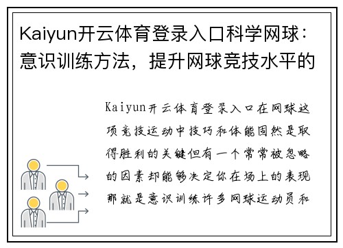 Kaiyun开云体育登录入口科学网球：意识训练方法，提升网球竞技水平的秘密武器