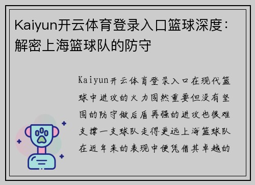 Kaiyun开云体育登录入口篮球深度：解密上海篮球队的防守