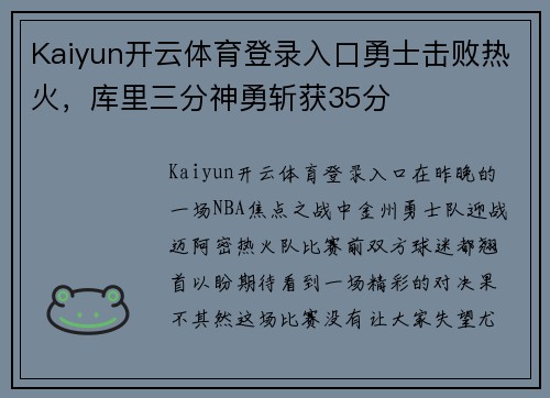 Kaiyun开云体育登录入口勇士击败热火，库里三分神勇斩获35分