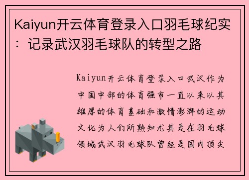 Kaiyun开云体育登录入口羽毛球纪实：记录武汉羽毛球队的转型之路
