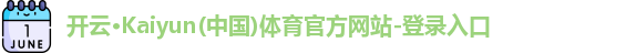 Kaiyun开云体育登录入口